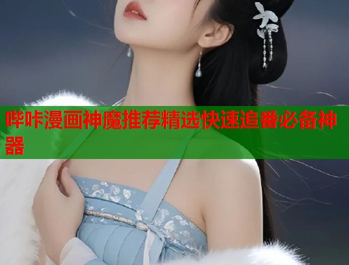 哔咔漫画神魔推荐精选快速追番必备神器 哔咔漫画神魔推荐精选快速追番必备神器