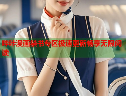 哔咔漫画禁书专区极速更新畅享无限阅读 哔咔漫画禁书专区极速更新畅享无限阅读