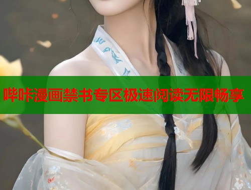 哔咔漫画禁书专区极速阅读无限畅享 哔咔漫画禁书专区极速阅读无限畅享