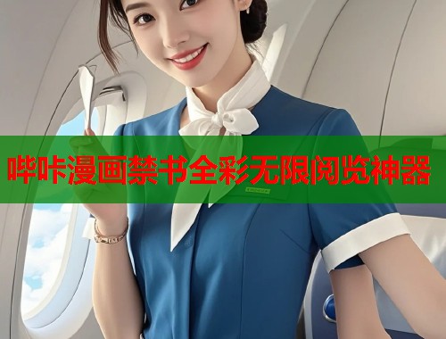 哔咔漫画禁书全彩无限阅览神器 哔咔漫画禁书全彩无限阅览神器