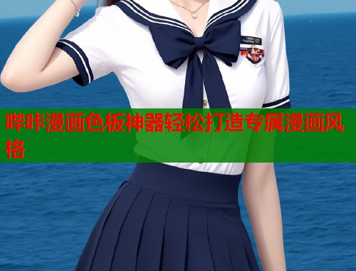 哔咔漫画色板神器轻松打造专属漫画风格