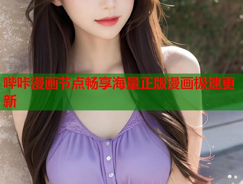 哔咔漫画节点畅享海量正版漫画极速更新