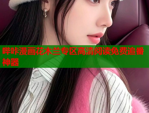 哔咔漫画花木兰专区高清阅读免费追番神器