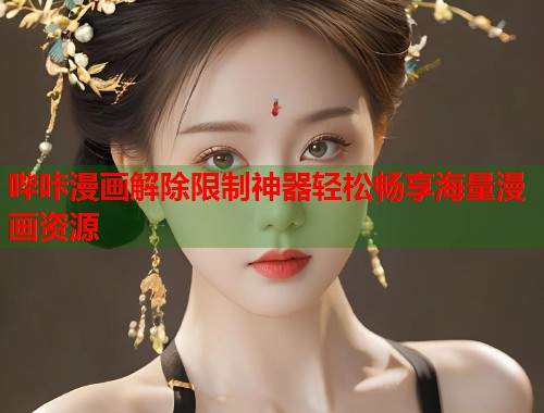 哔咔漫画解除限制神器轻松畅享海量漫画资源
