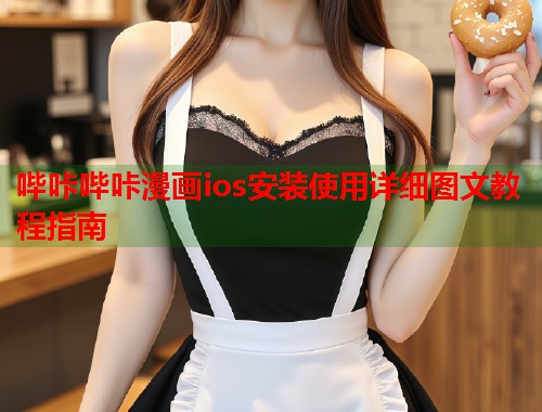 哔咔哔咔漫画ios安装使用详细图文教程指南