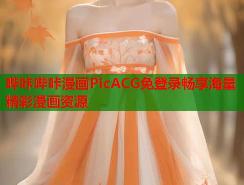 哔咔哔咔漫画PicACG免登录畅享海量精彩漫画资源