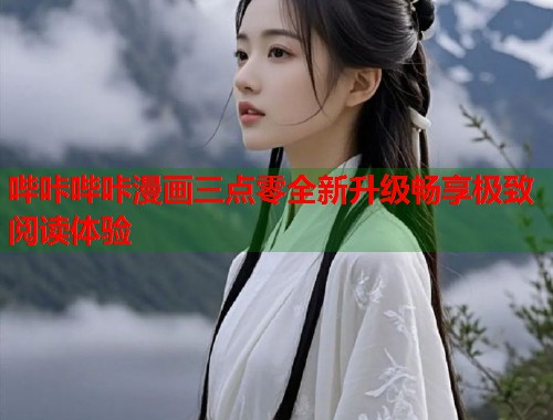 哔咔哔咔漫画三点零全新升级畅享极致阅读体验