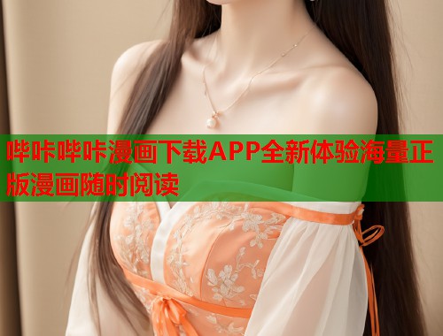 哔咔哔咔漫画下载APP全新体验海量正版漫画随时阅读