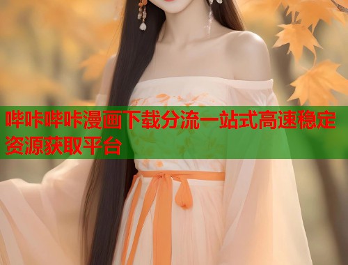 哔咔哔咔漫画下载分流一站式高速稳定资源获取平台