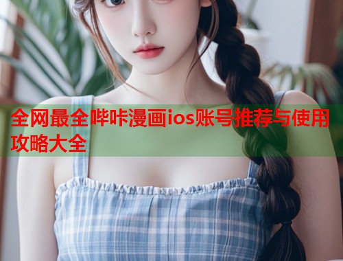 全网最全哔咔漫画ios账号推荐与使用攻略大全