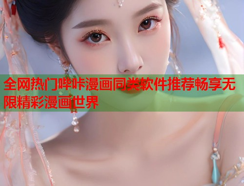 全网热门哔咔漫画同类软件推荐畅享无限精彩漫画世界