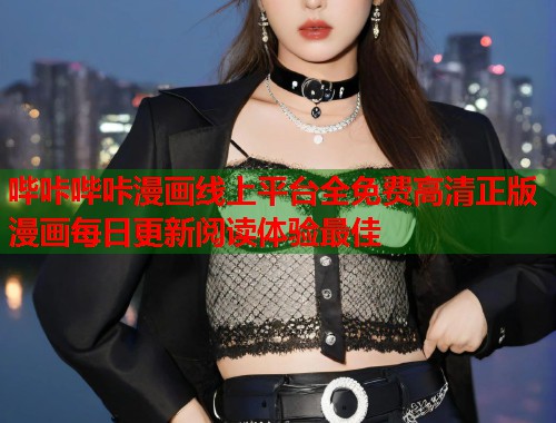 哔咔哔咔漫画线上平台全免费高清正版漫画每日更新阅读体验最佳