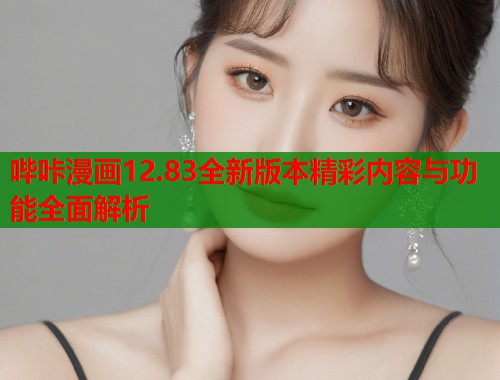 哔咔漫画12.83全新版本精彩内容与功能全面解析