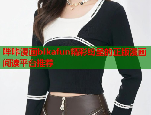哔咔漫画bikafun精彩纷呈的正版漫画阅读平台推荐