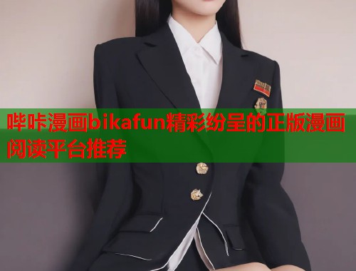 哔咔漫画bikafun精彩纷呈的正版漫画阅读平台推荐