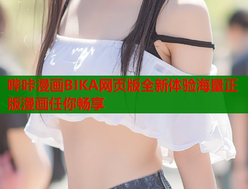 哔咔漫画BIKA网页版全新体验海量正版漫画任你畅享