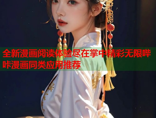 全新漫画阅读体验尽在掌中精彩无限哔咔漫画同类应用推荐
