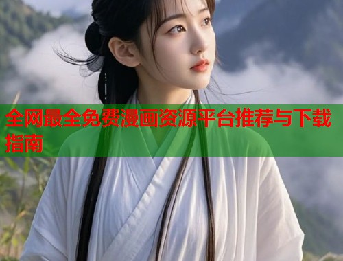 全网最全免费漫画资源平台推荐与下载指南