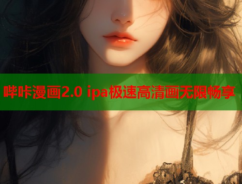 哔咔漫画2.0 ipa极速高清画无限畅享