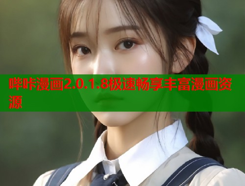 哔咔漫画2.0.1.8极速畅享丰富漫画资源