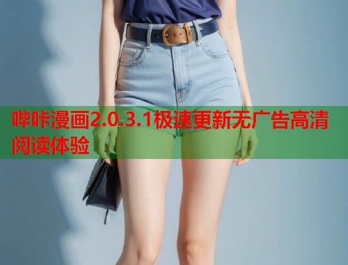 哔咔漫画2.0.3.1极速更新无广告高清阅读体验
