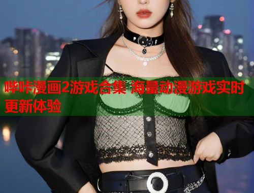 哔咔漫画2游戏合集 海量动漫游戏实时更新体验