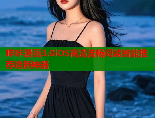 哔咔漫画3.0iOS高清流畅阅读智能推荐追新神器