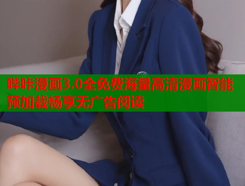哔咔漫画3.0全免费海量高清漫画智能预加载畅享无广告阅读