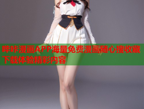 哔咔漫画APP海量免费漫画随心搜收藏下载体验精彩内容