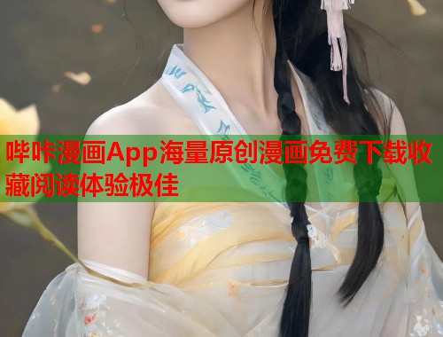 哔咔漫画App海量原创漫画免费下载收藏阅读体验极佳