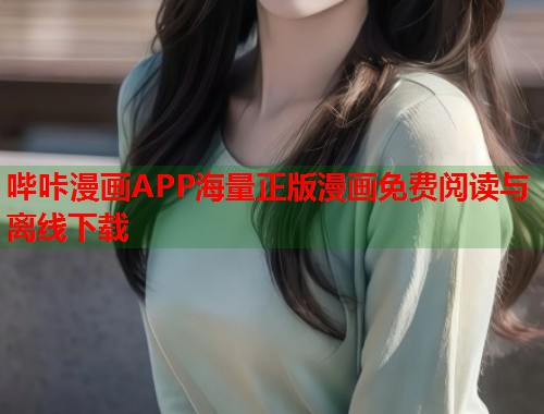 哔咔漫画APP海量正版漫画免费阅读与离线下载