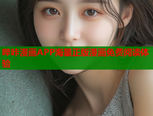 哔咔漫画APP海量正版漫画免费阅读体验