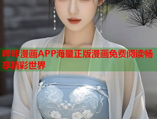哔咔漫画APP海量正版漫画免费阅读畅享精彩世界