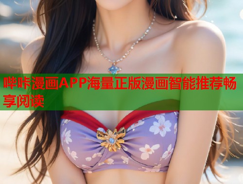 哔咔漫画APP海量正版漫画智能推荐畅享阅读