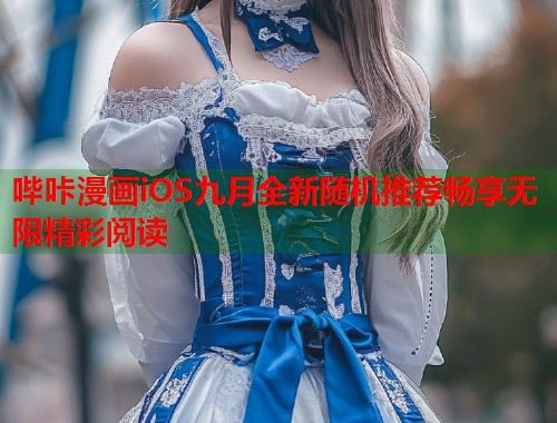哔咔漫画iOS九月全新随机推荐畅享无限精彩阅读