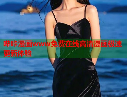 哔咔漫画www免费在线高清漫画极速更新体验