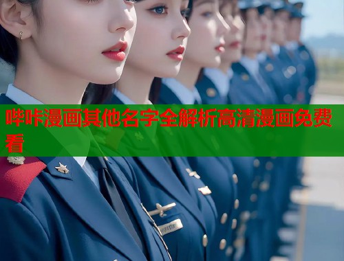 哔咔漫画其他名字全解析高清漫画免费看