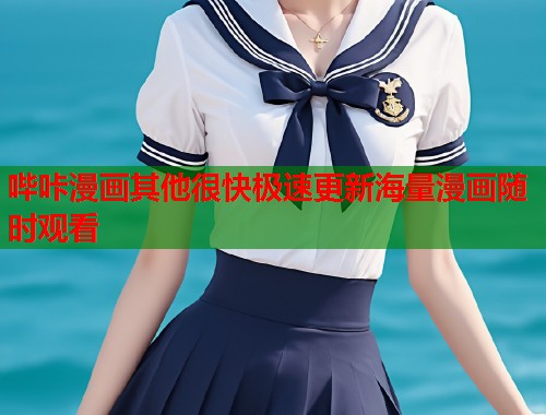 哔咔漫画其他很快极速更新海量漫画随时观看