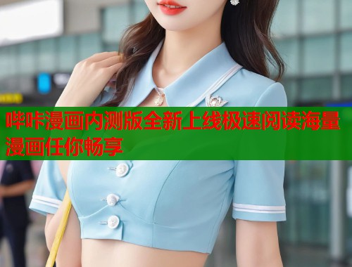 哔咔漫画内测版全新上线极速阅读海量漫画任你畅享