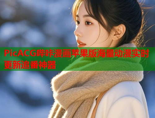 PicACG哔咔漫画苹果版海量动漫实时更新追番神器