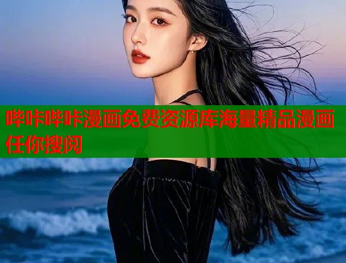 哔咔哔咔漫画免费资源库海量精品漫画任你搜阅
