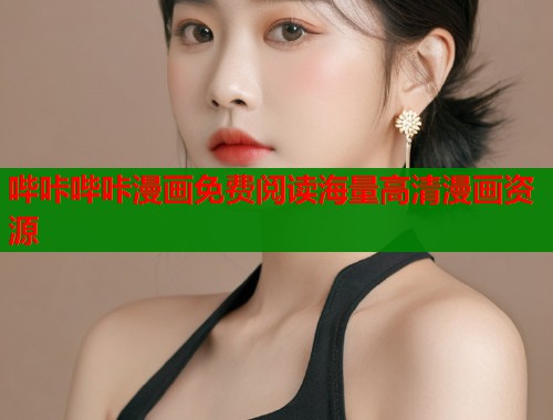 哔咔哔咔漫画免费阅读海量高清漫画资源