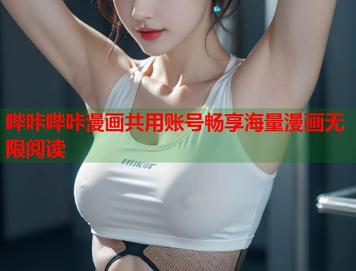 哔咔哔咔漫画共用账号畅享海量漫画无限阅读