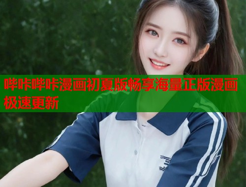 哔咔哔咔漫画初夏版畅享海量正版漫画极速更新
