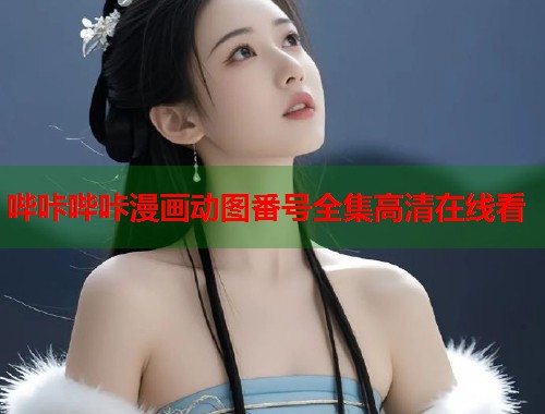 哔咔哔咔漫画动图番号全集高清在线看
