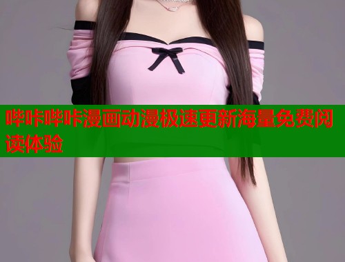 哔咔哔咔漫画动漫极速更新海量免费阅读体验