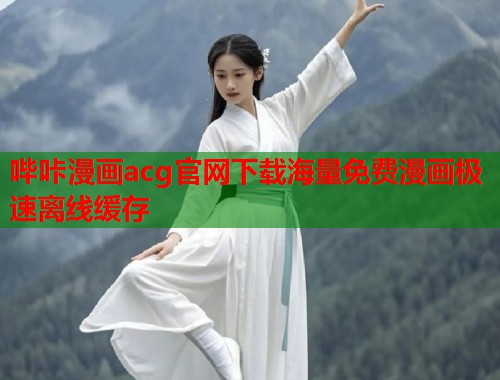哔咔漫画acg官网下载海量免费漫画极速离线缓存