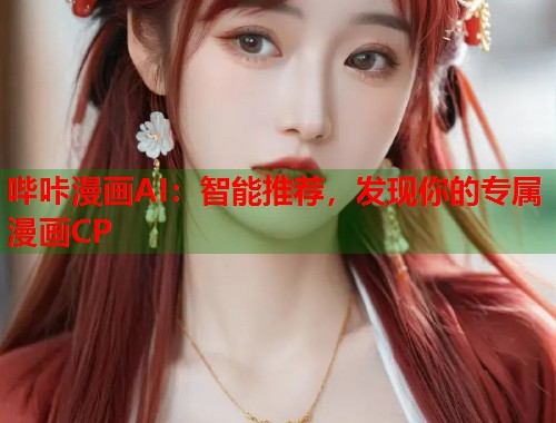 哔咔漫画AI：智能推荐，发现你的专属漫画CP