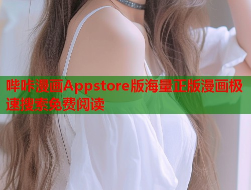 哔咔漫画Appstore版海量正版漫画极速搜索免费阅读