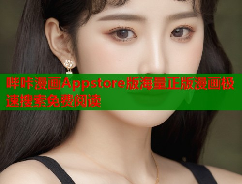哔咔漫画Appstore版海量正版漫画极速搜索免费阅读